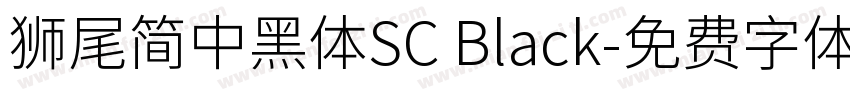 獅尾簡中黑體SC Black字体转换